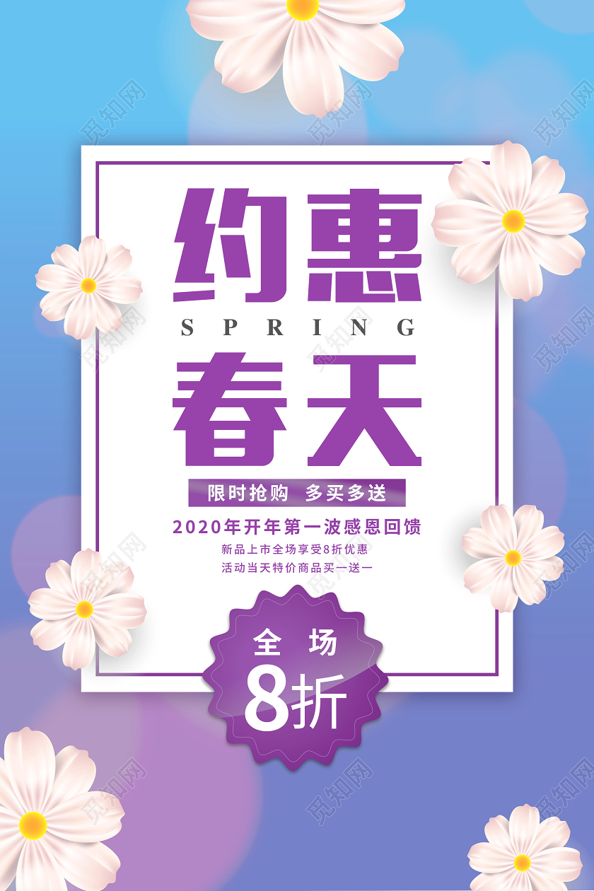 小清新花卉约惠春天春季促销海报