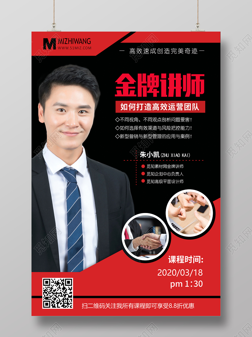 几何红黑讲师金牌讲师直播营销海报