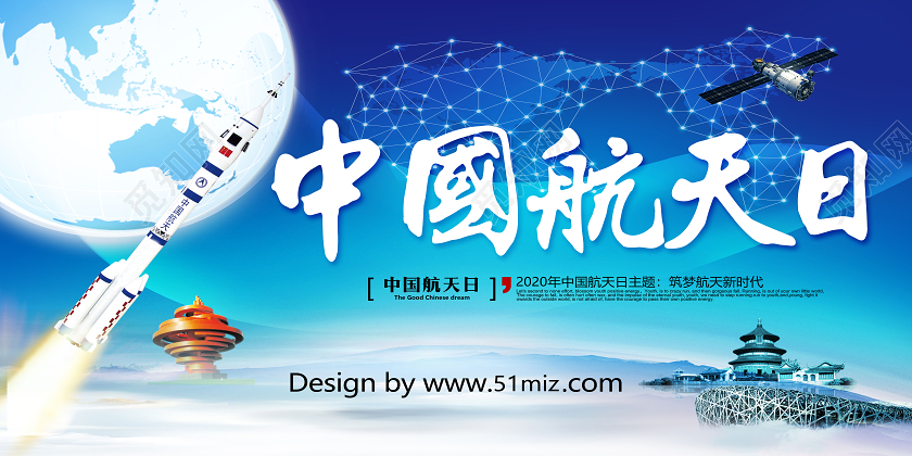 简约蓝色大气中国航天日4月24日展板