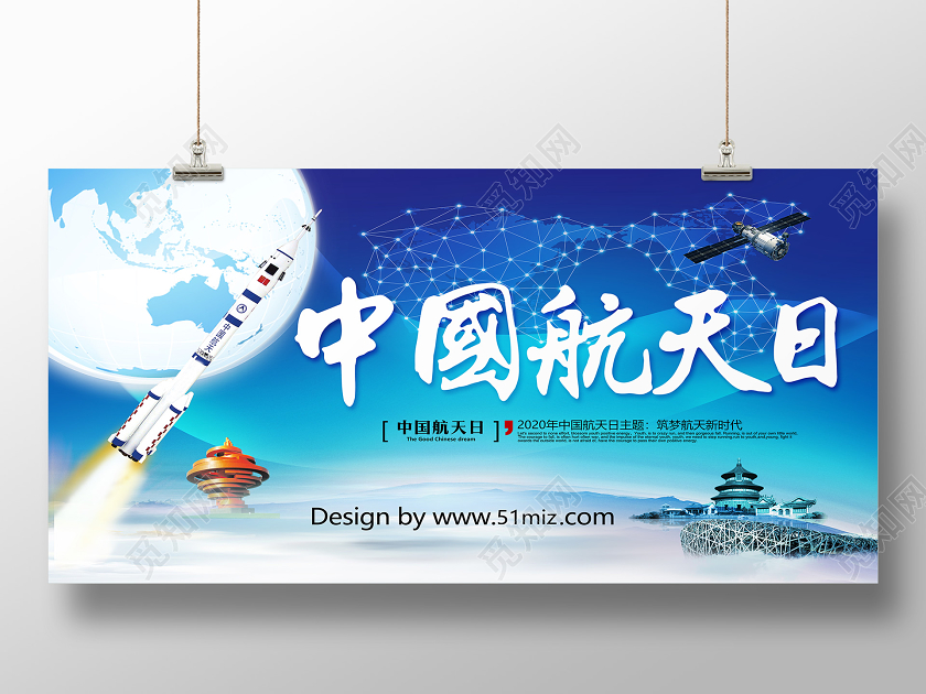 简约蓝色大气中国航天日4月24日展板