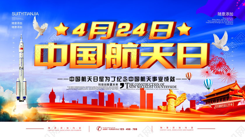简约大气中国航天日4月24日展板