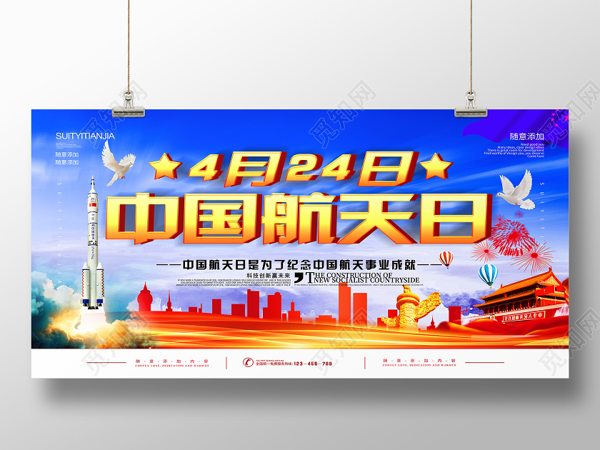 简约大气中国航天日4月24日展板