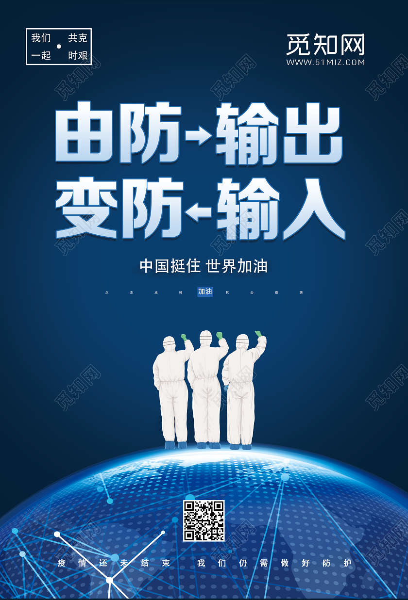 蓝色卡通由防输出变防输入全球疫情抗疫防疫海报