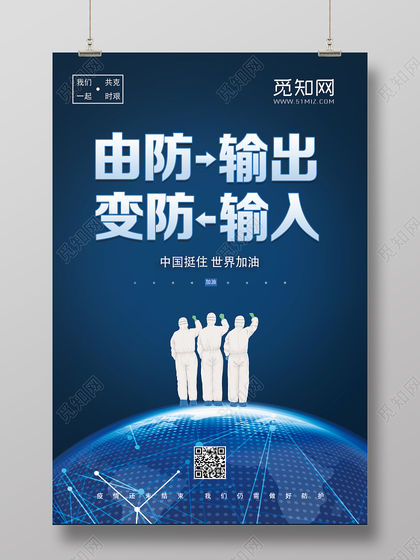蓝色卡通由防输出变防输入全球疫情抗疫防疫海报