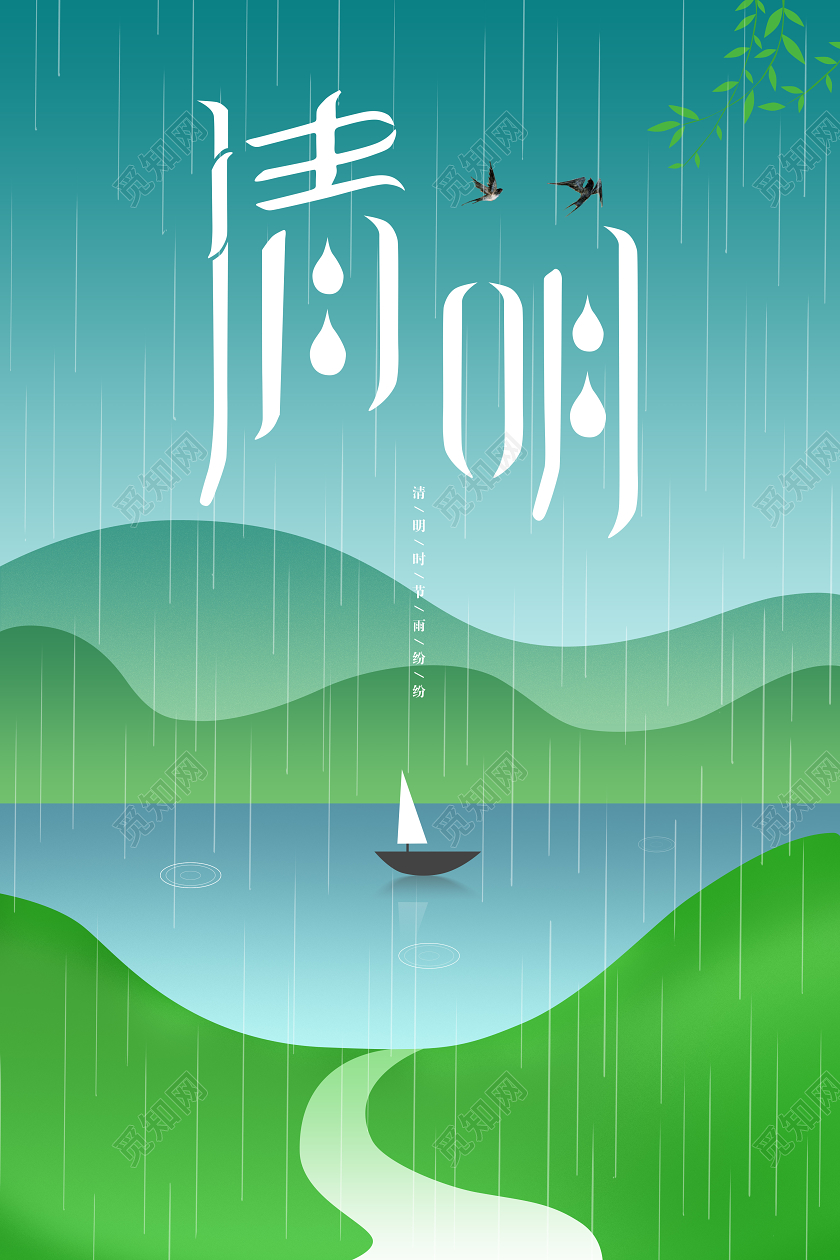 清明节绿色简约山水小船湖面倒影简约原创海报