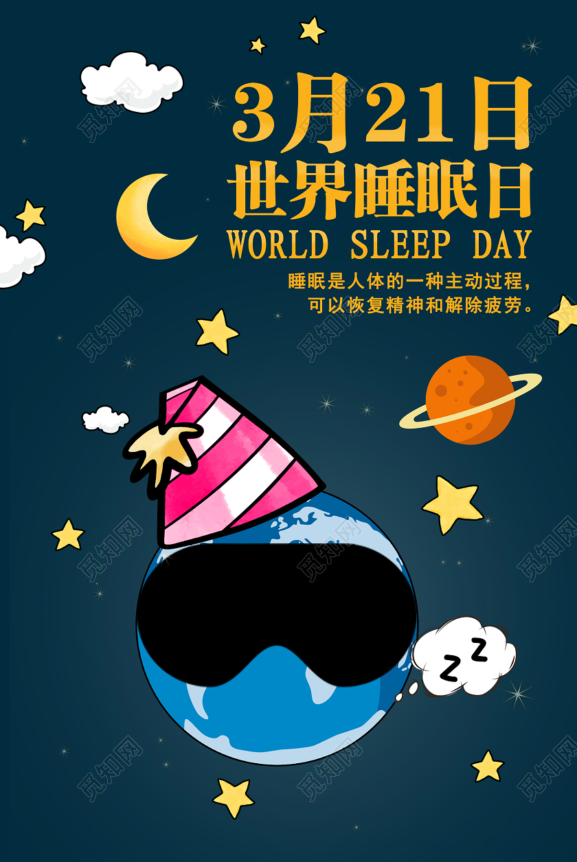 321世界睡眠日三月二十一卡通地球睡眠海报