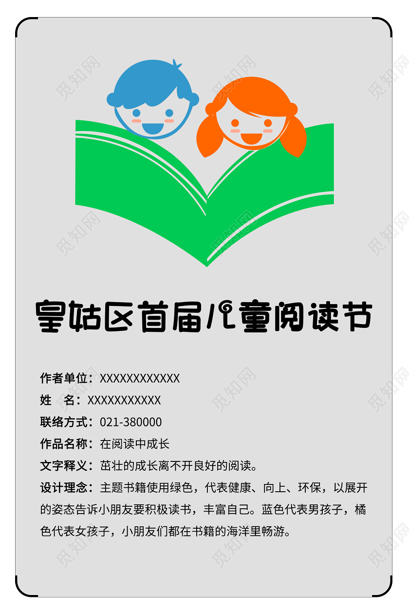 皇姑区首届儿童阅读节宣传海报设计儿童读书节国际儿童图书日