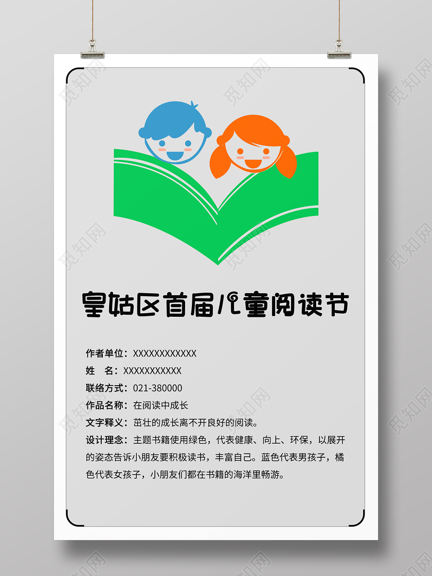 皇姑区首届儿童阅读节宣传海报设计儿童读书节国际儿童图书日