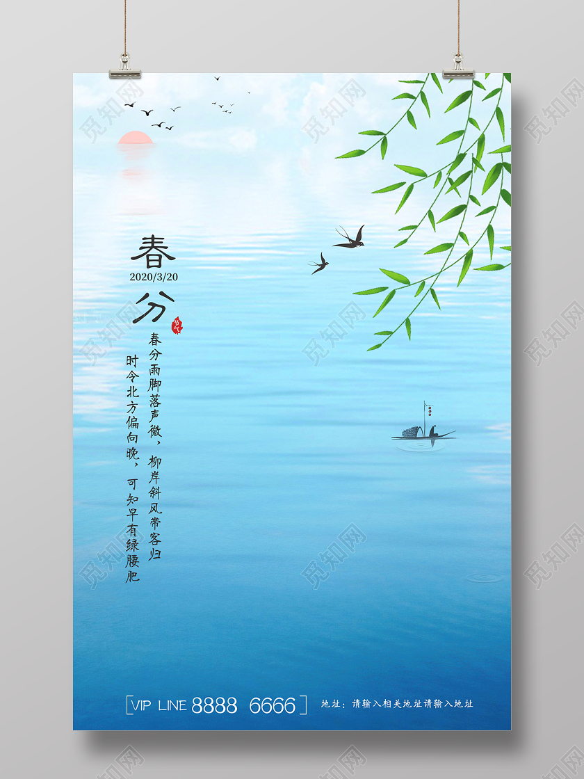 简约唯美湖面春分24节气海报设计
