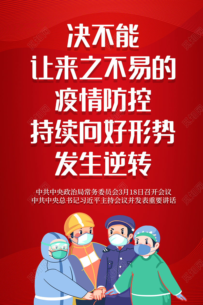 红色党建疫情防控宣传海报