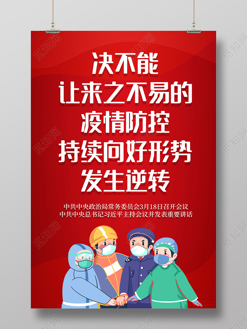 红色党建疫情防控宣传海报
