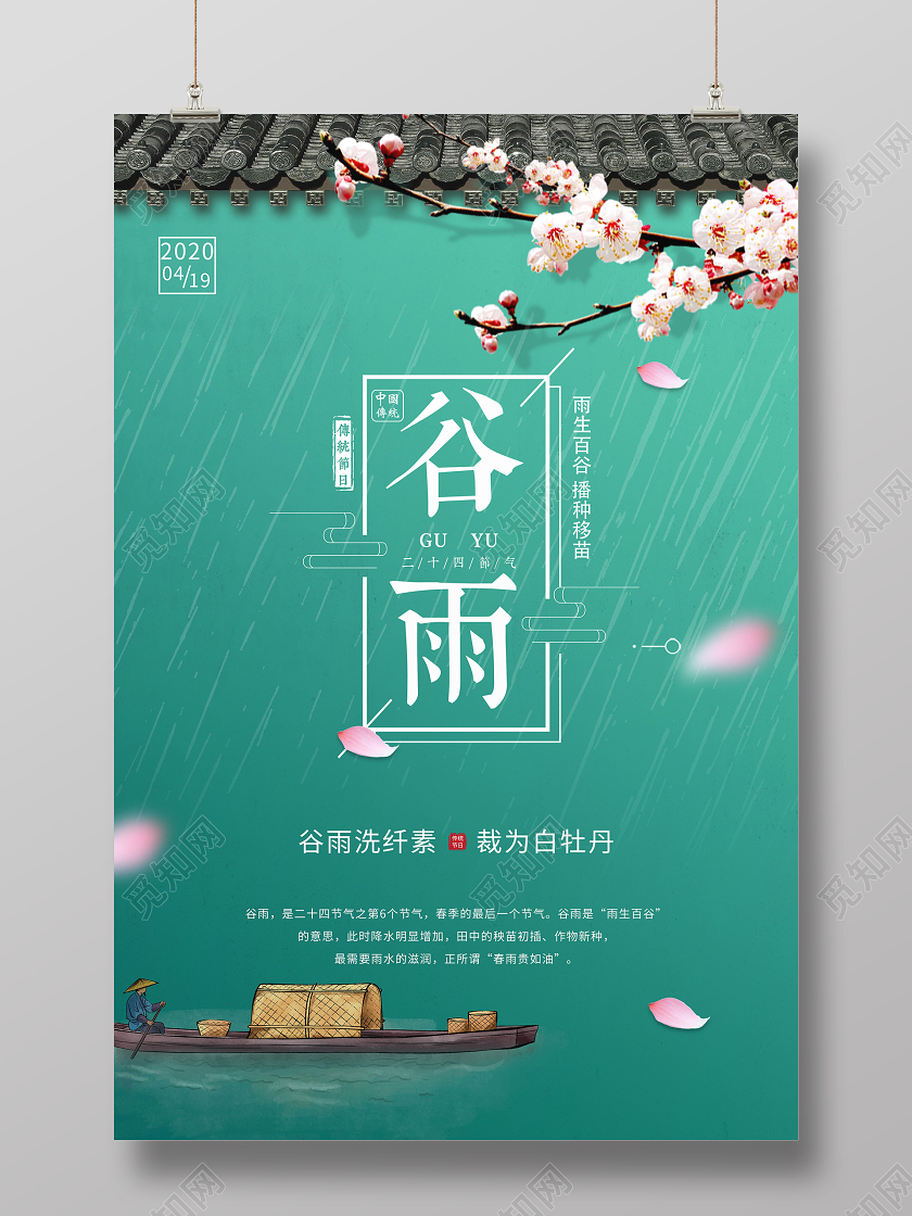 小清新谷雨24二十四节气时节海报二十四节气谷雨