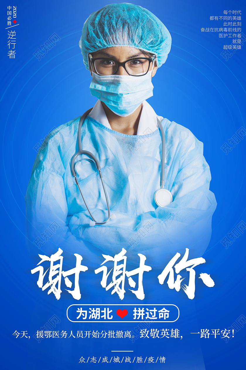 谢谢你英雄归来蓝色创意致敬英雄援鄂医护人员致敬逆行者疫情海报设计