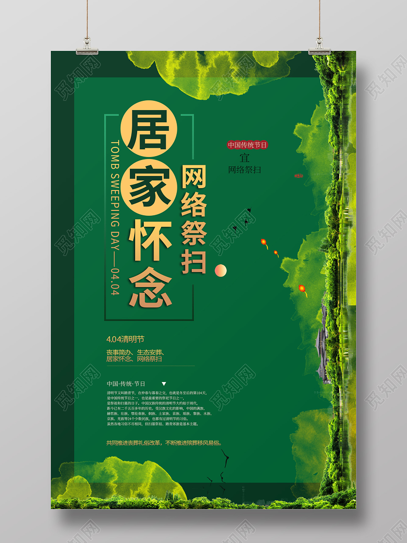 居家怀念武汉疫情网络祭扫清明节海报