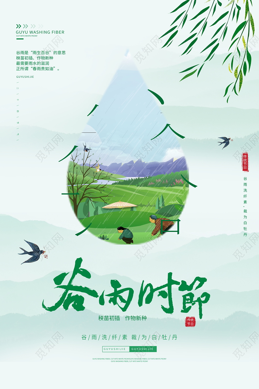 水墨中国风创意二十四节气之谷雨海报二十四节气谷雨