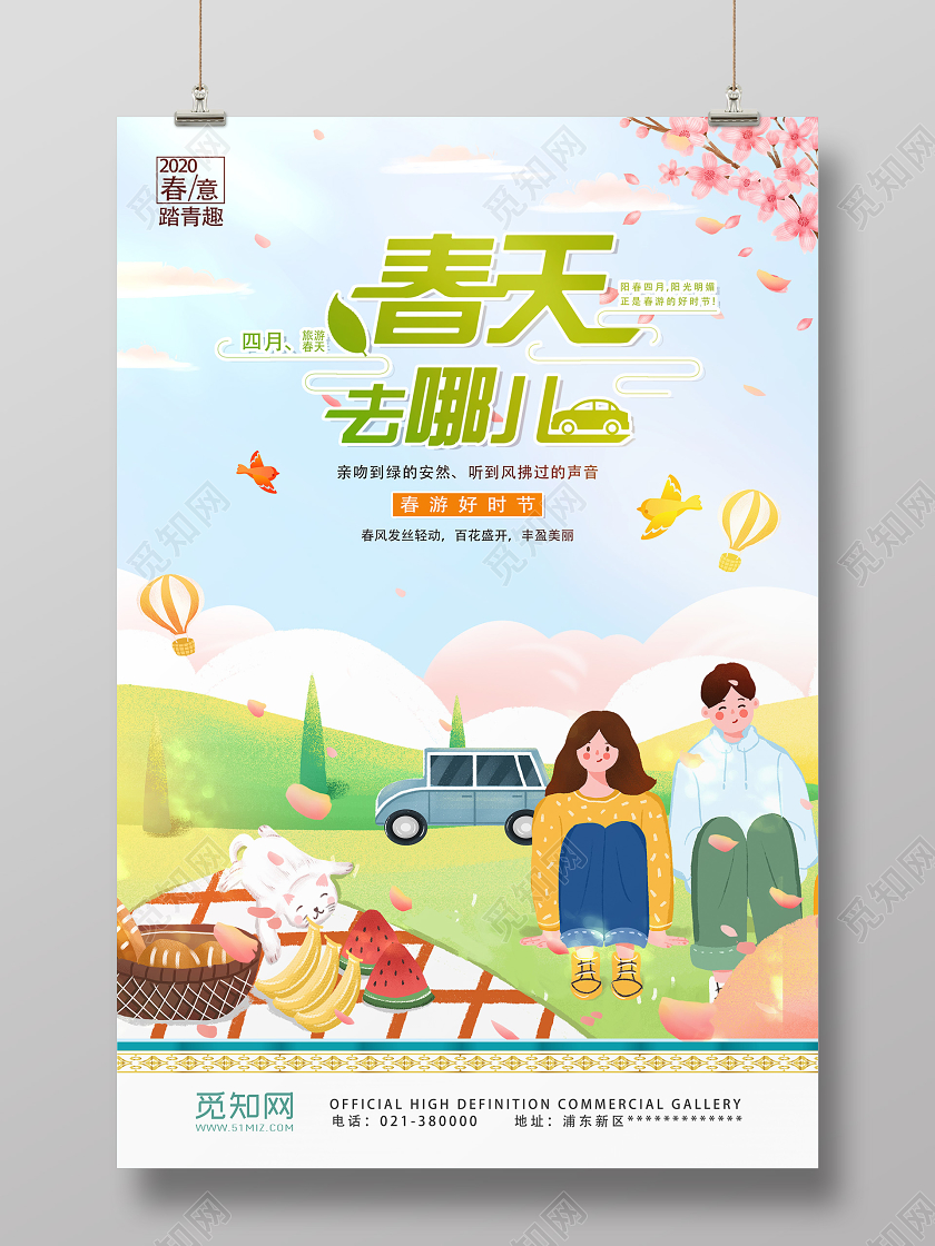 绿色卡通春天去哪儿海报