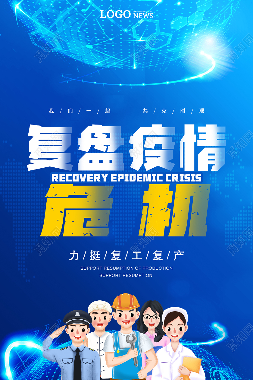 复盘疫情危机力挺复工复产抗击病毒恢复经济新型冠状病毒