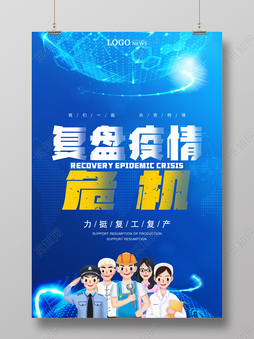 复盘疫情危机力挺复工复产抗击病毒恢复经济新型冠状病毒