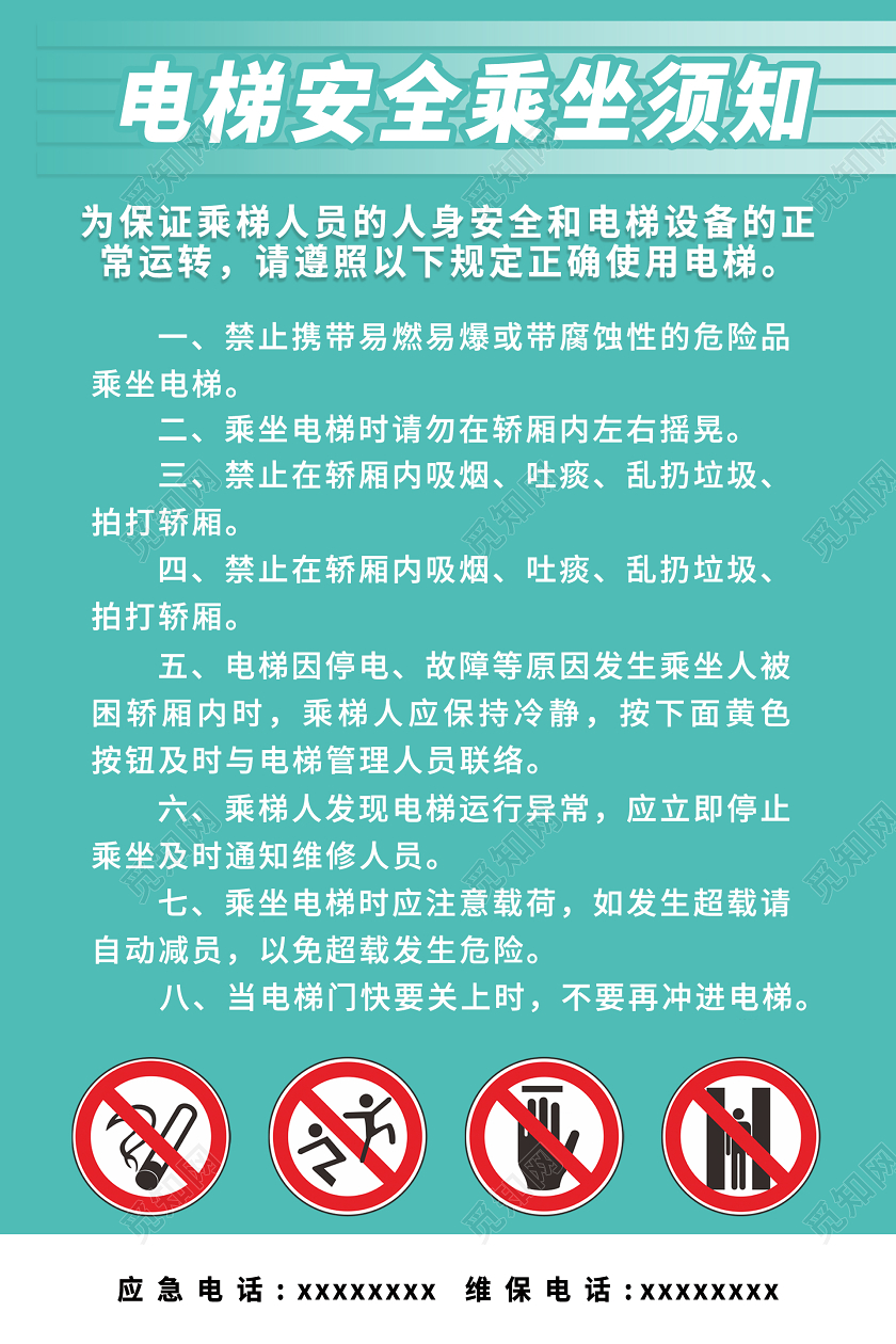 绿色电梯安全乘坐须知