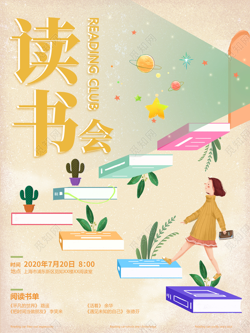 清新插画风读书会海报设计
