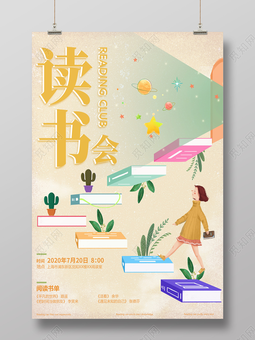 清新插画风读书会海报设计