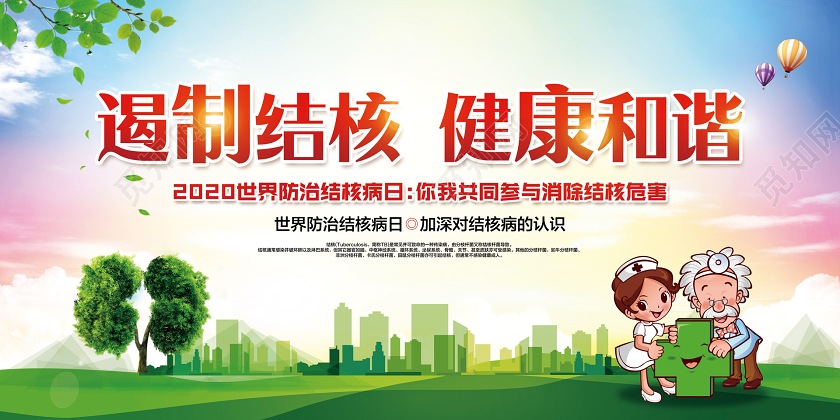 遏制结核健康和谐世界防治结核病日宣传展板