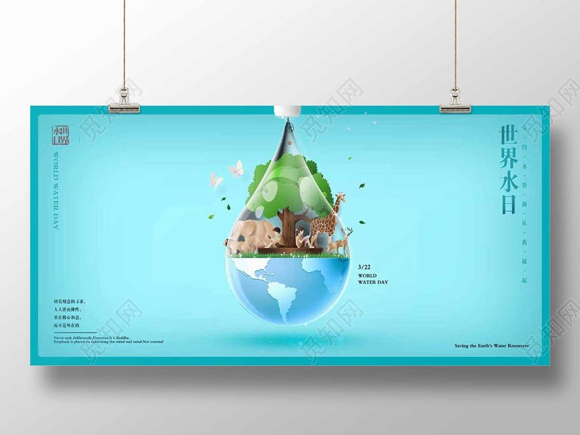 保护水资源世界水日节约用水蓝色公益展板