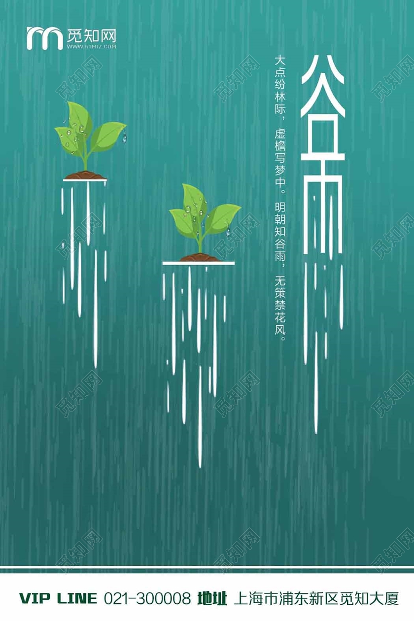 中国风二十四节气谷雨海报