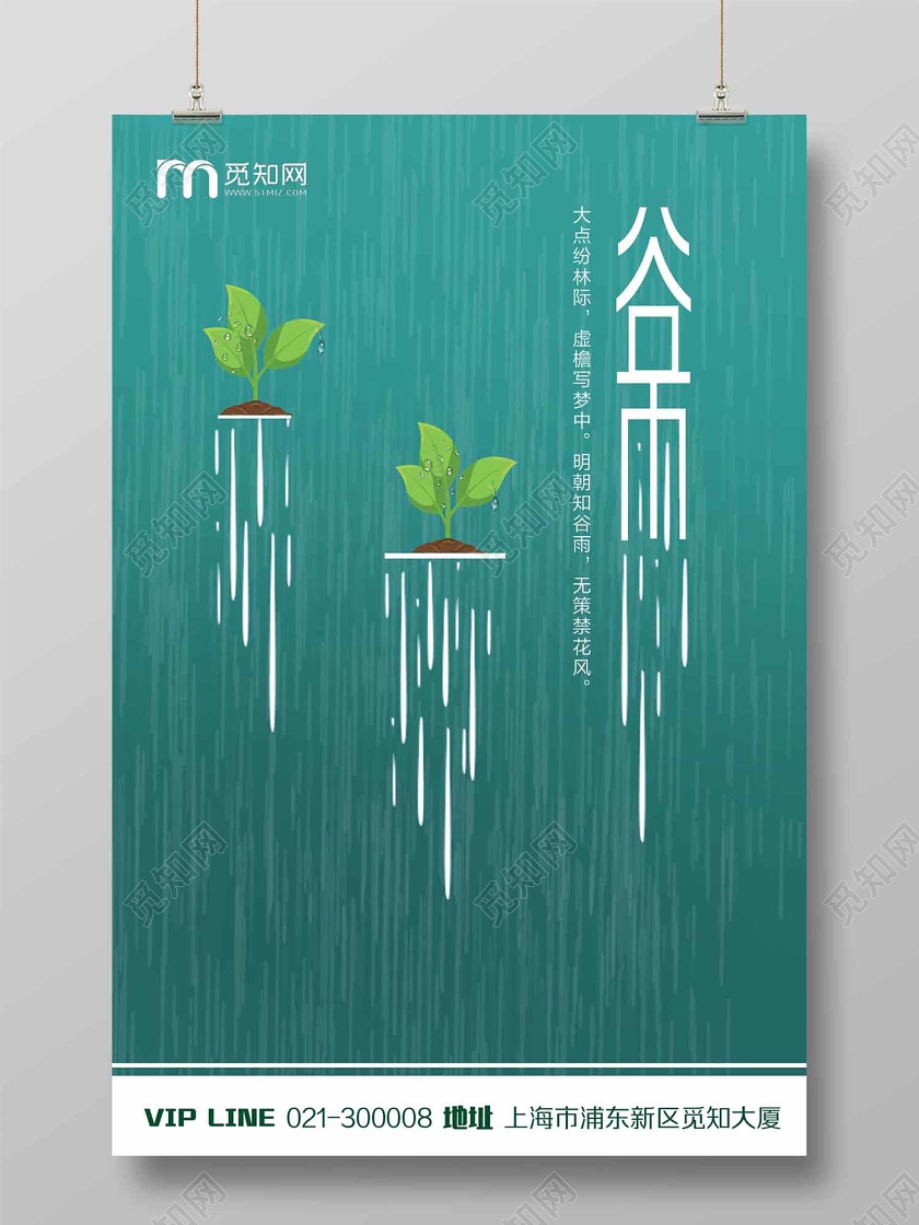 中国风二十四节气谷雨海报