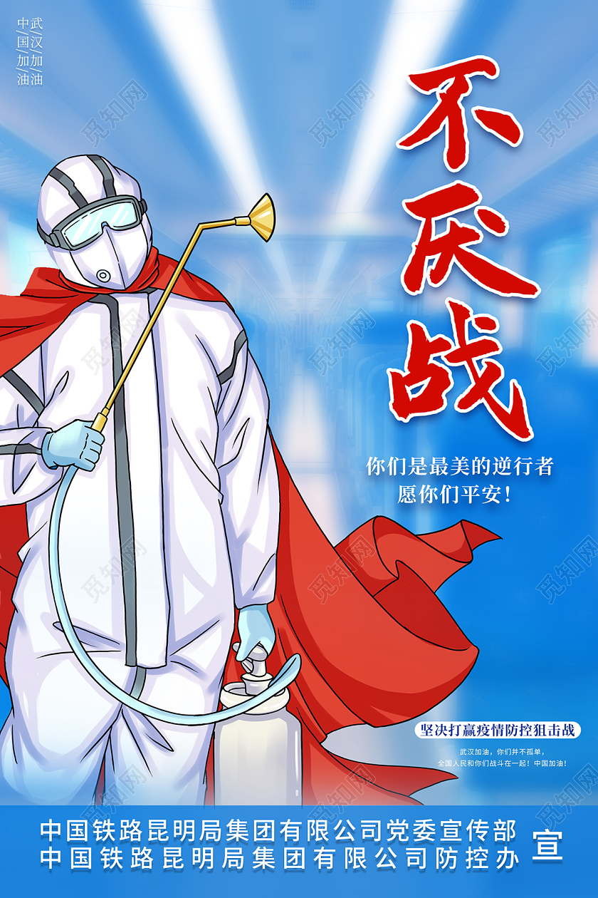 蓝色创意铁路不厌战致敬逆行者疫情海报设计