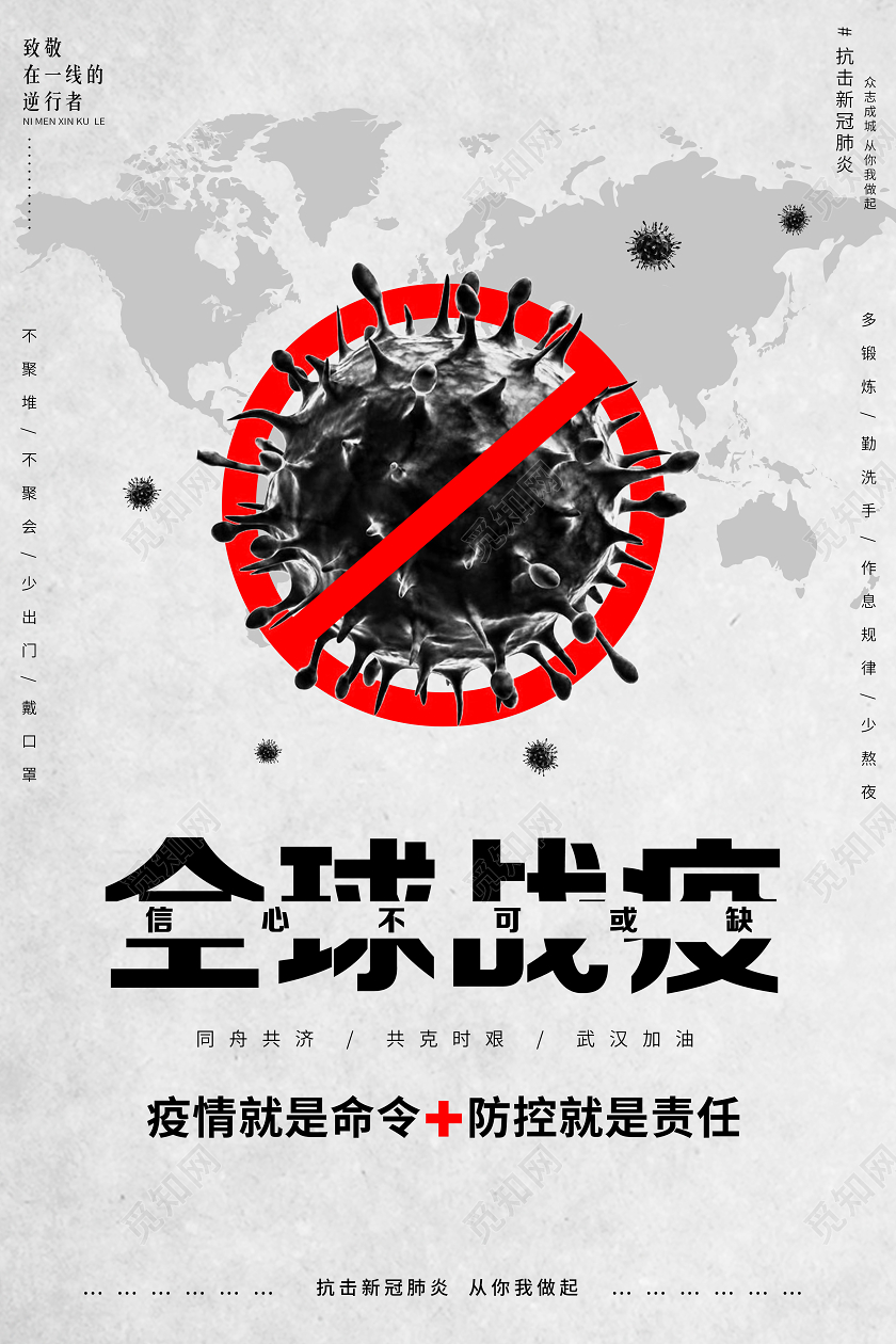 全球战疫信心不可或缺疫情防控宣传海报