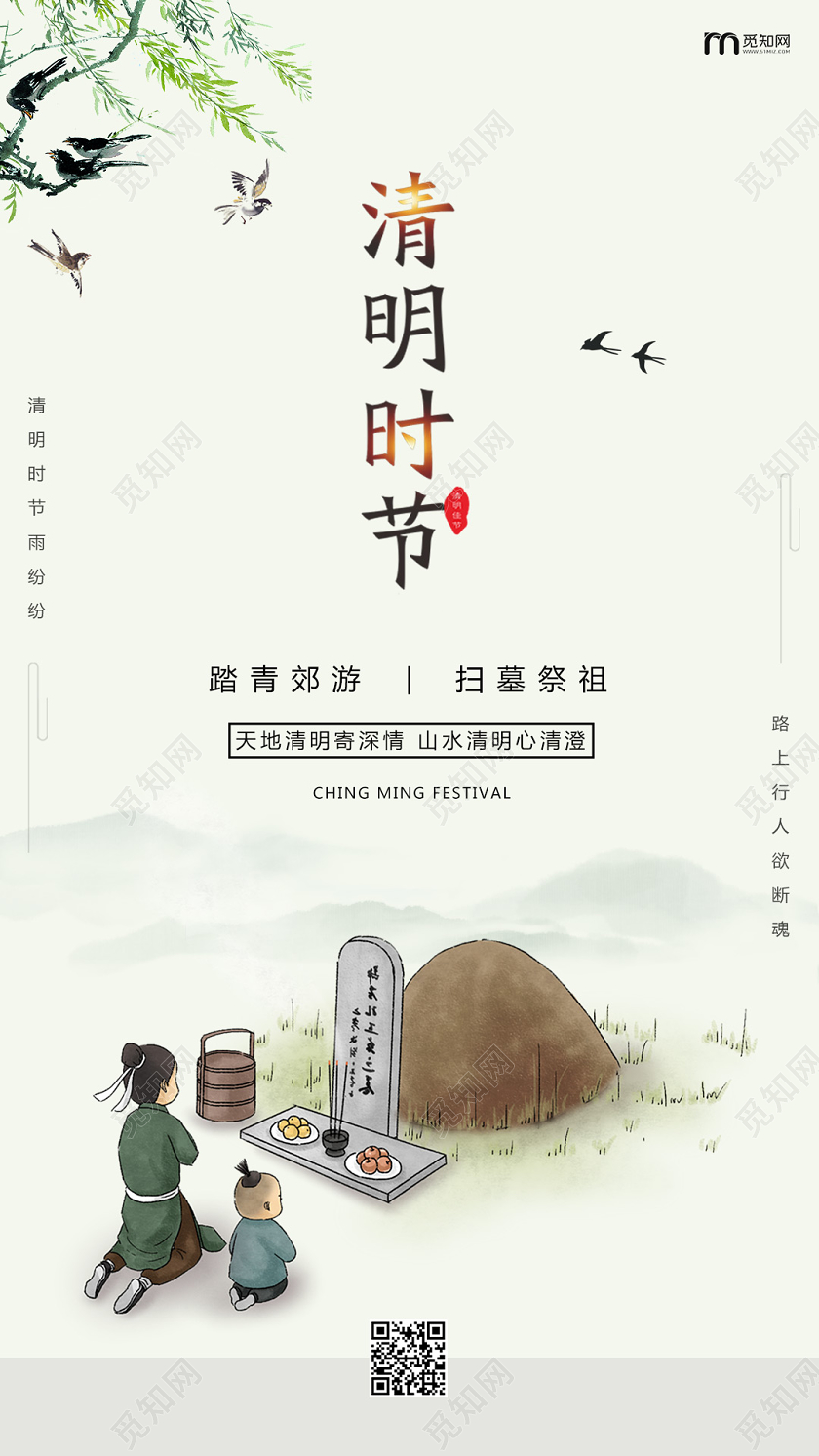 简约原创创意传统二十四节气之清明节手机海报