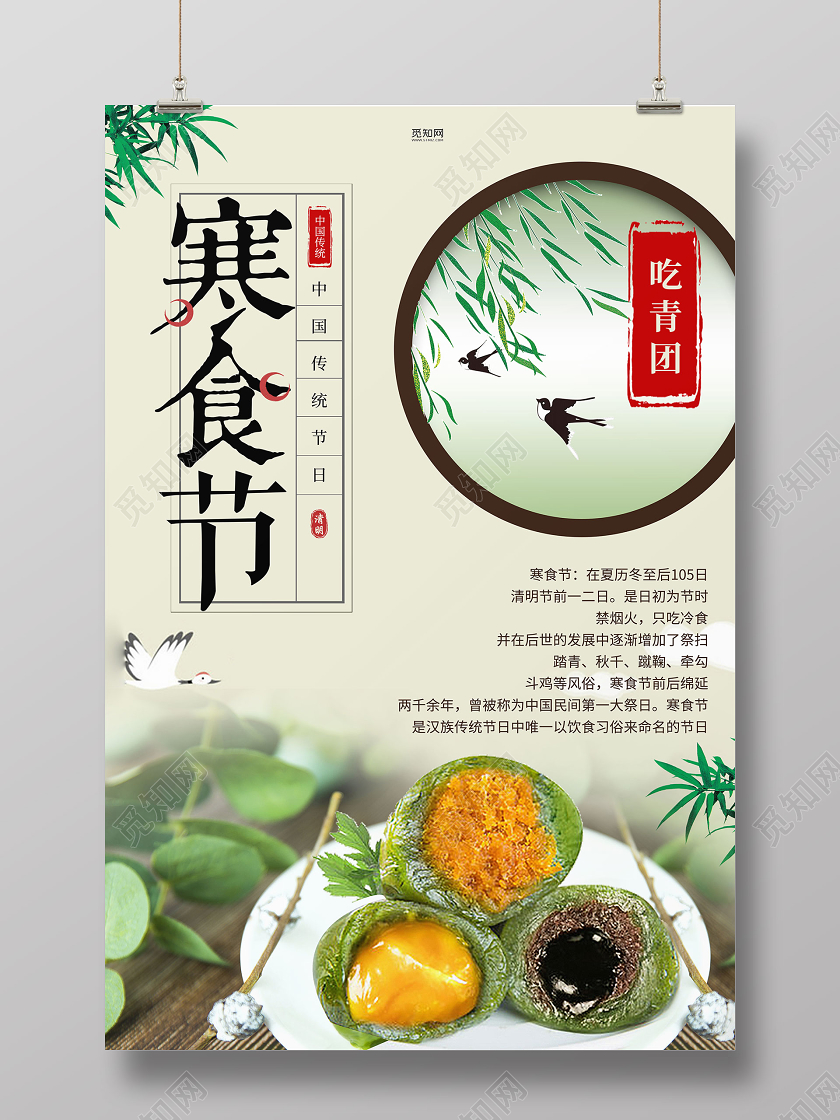 寒食节中国传统节日吃青团宣传海报