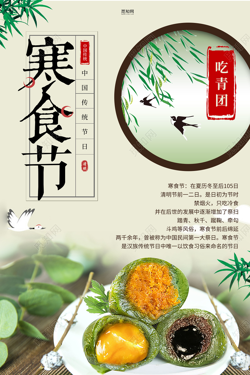寒食节中国传统节日吃青团宣传海报