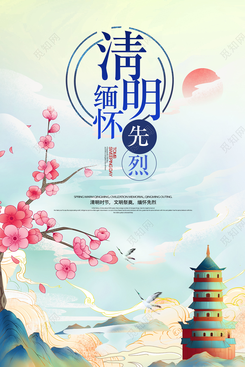 清明祭英烈国潮风清明缅怀先烈清明习俗清明清明节海报