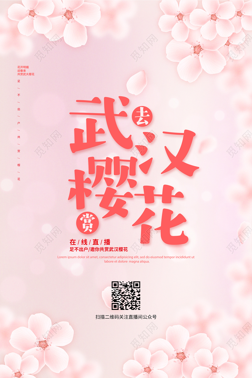 粉色简约去武汉赏樱花宣传海报设计