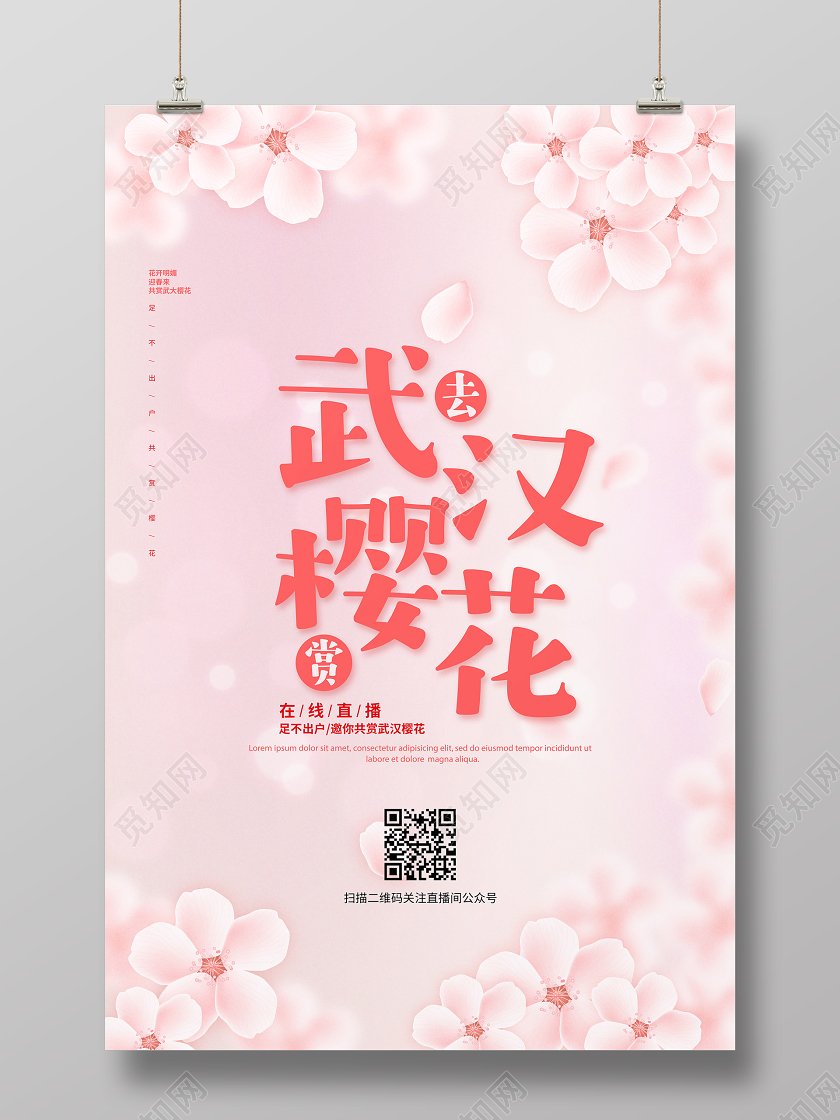 粉色简约去武汉赏樱花宣传海报设计