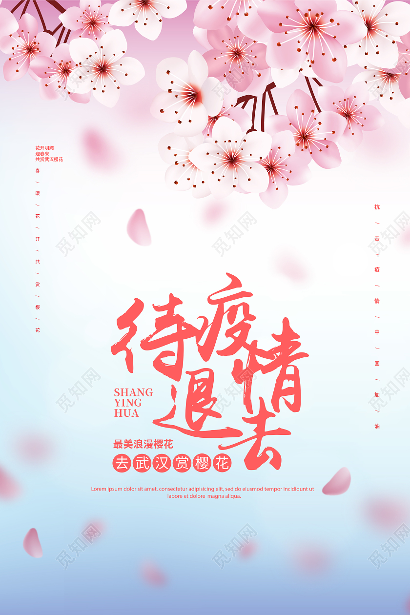 简约待疫情退去去武汉赏樱花宣传海报设计
