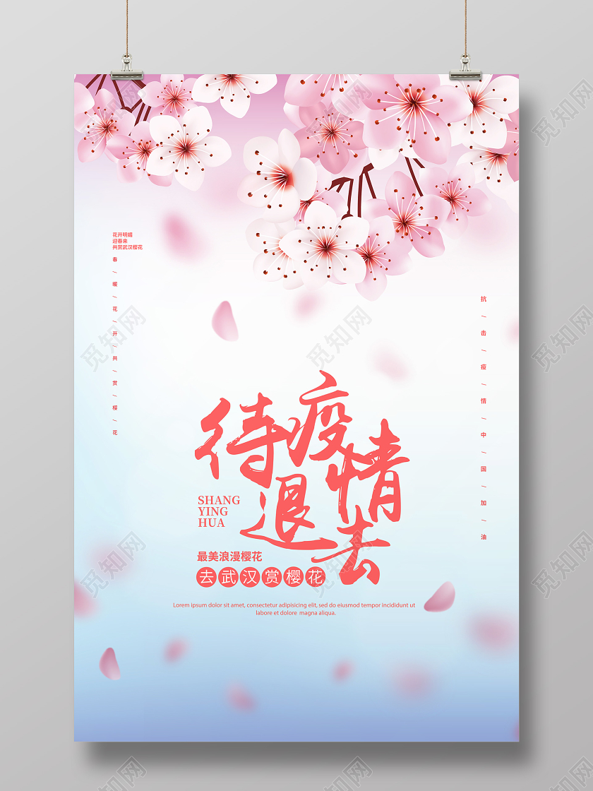 简约待疫情退去去武汉赏樱花宣传海报设计