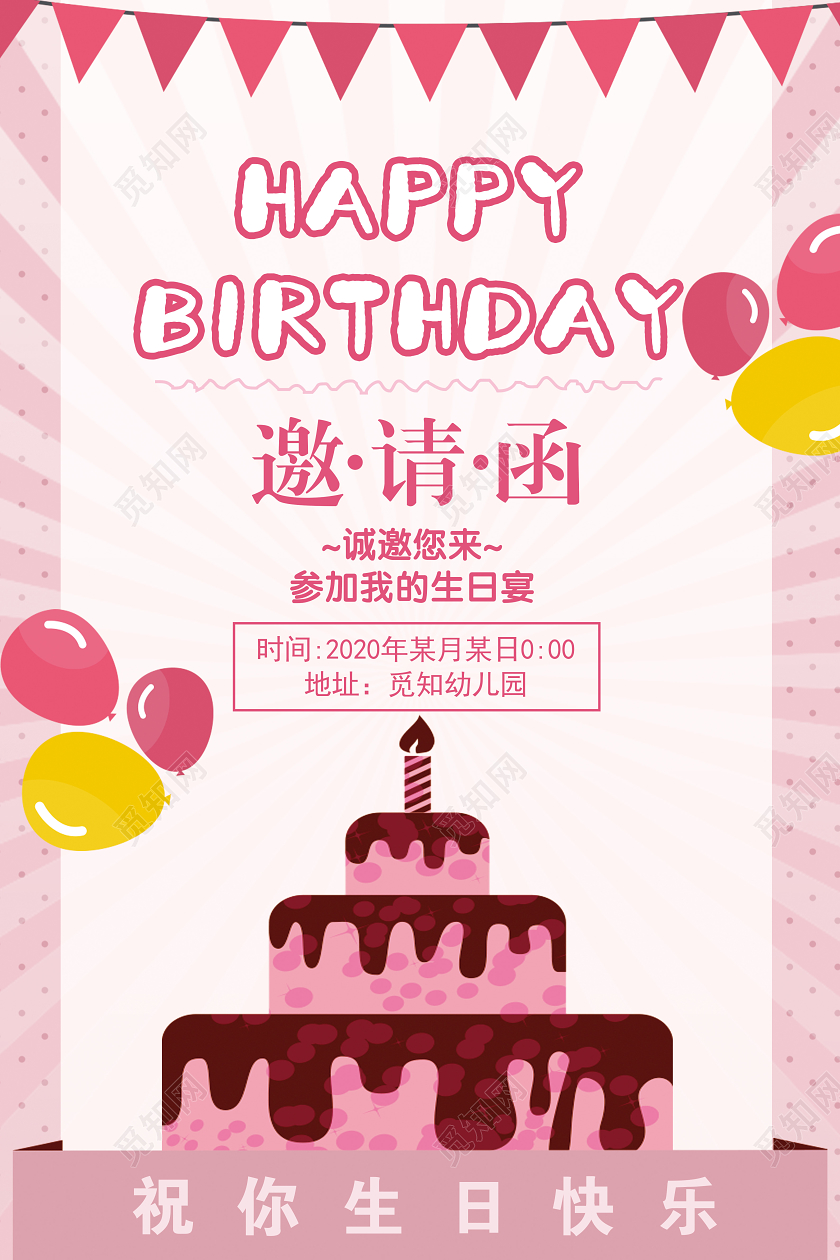 粉色儿童生日会宴会生日快乐邀请函