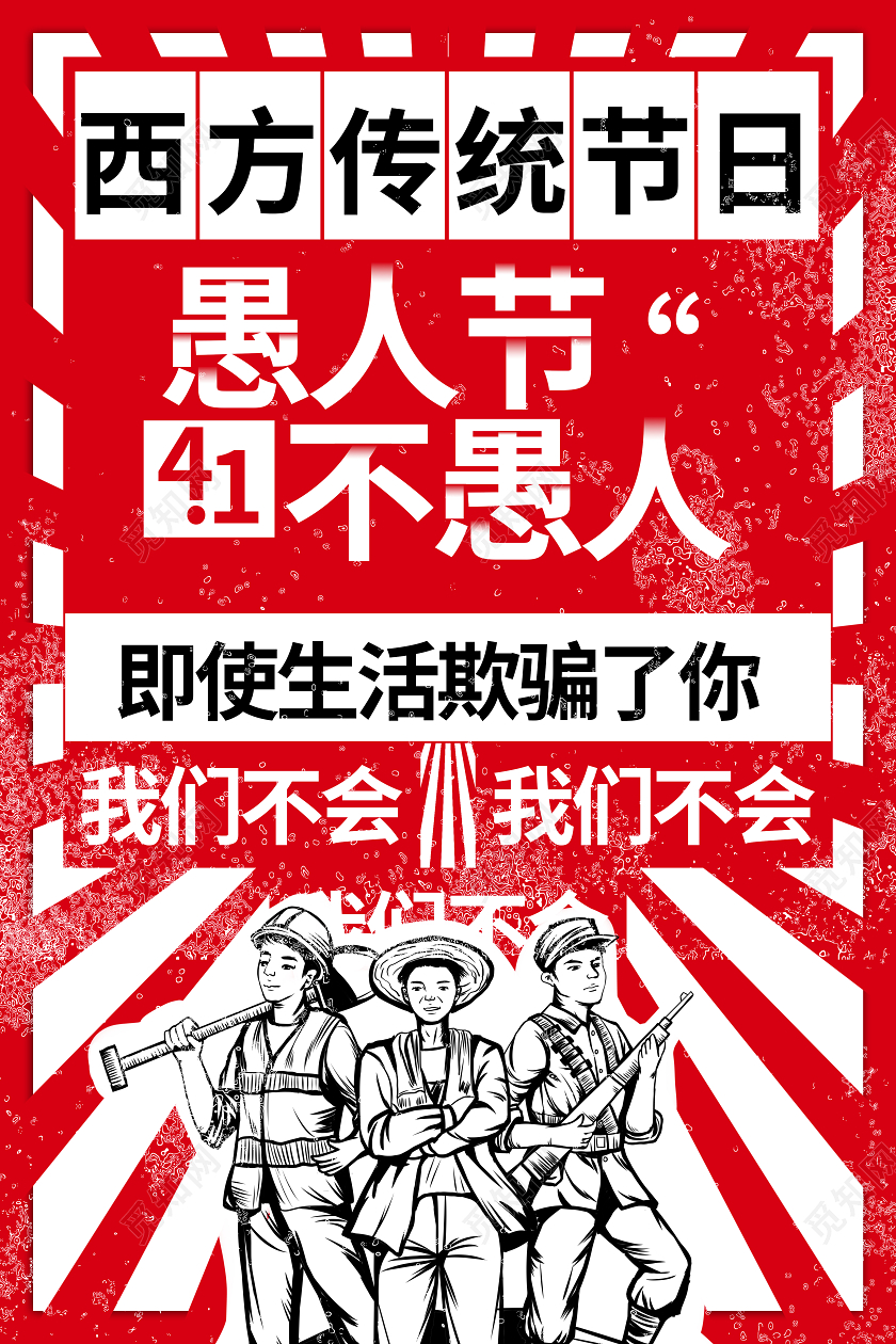 4月1日愚人节红色复古风宣传节日海报