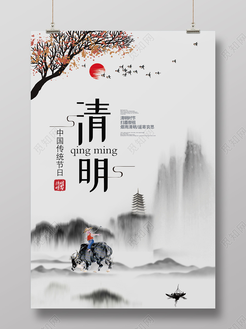 清明祭英烈水墨中国风清明节清明祭祖海报设计