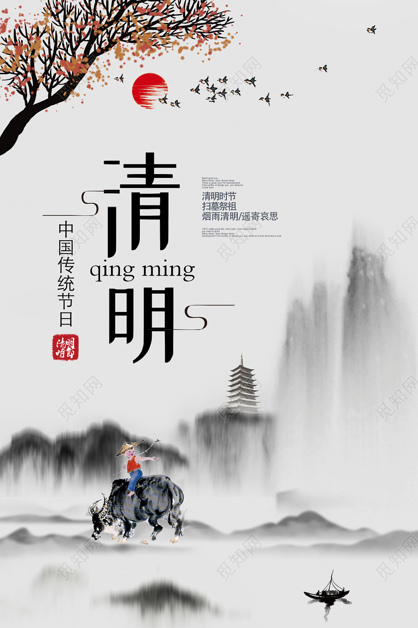 清明祭英烈水墨中国风清明节清明祭祖海报设计