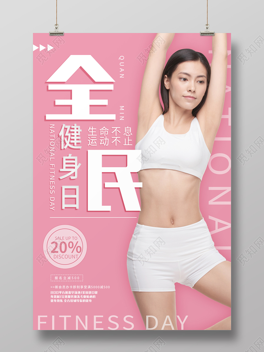 粉色清新健身运动海报全民健身