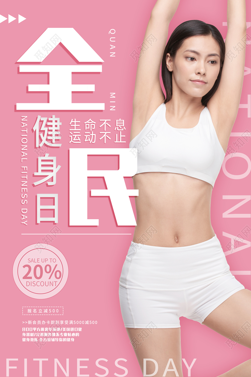 粉色清新健身运动海报全民健身