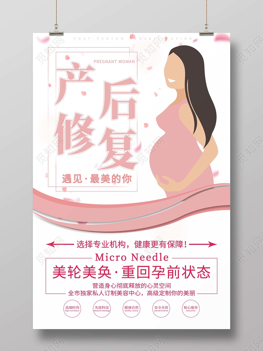 粉色产后修复宣传海报