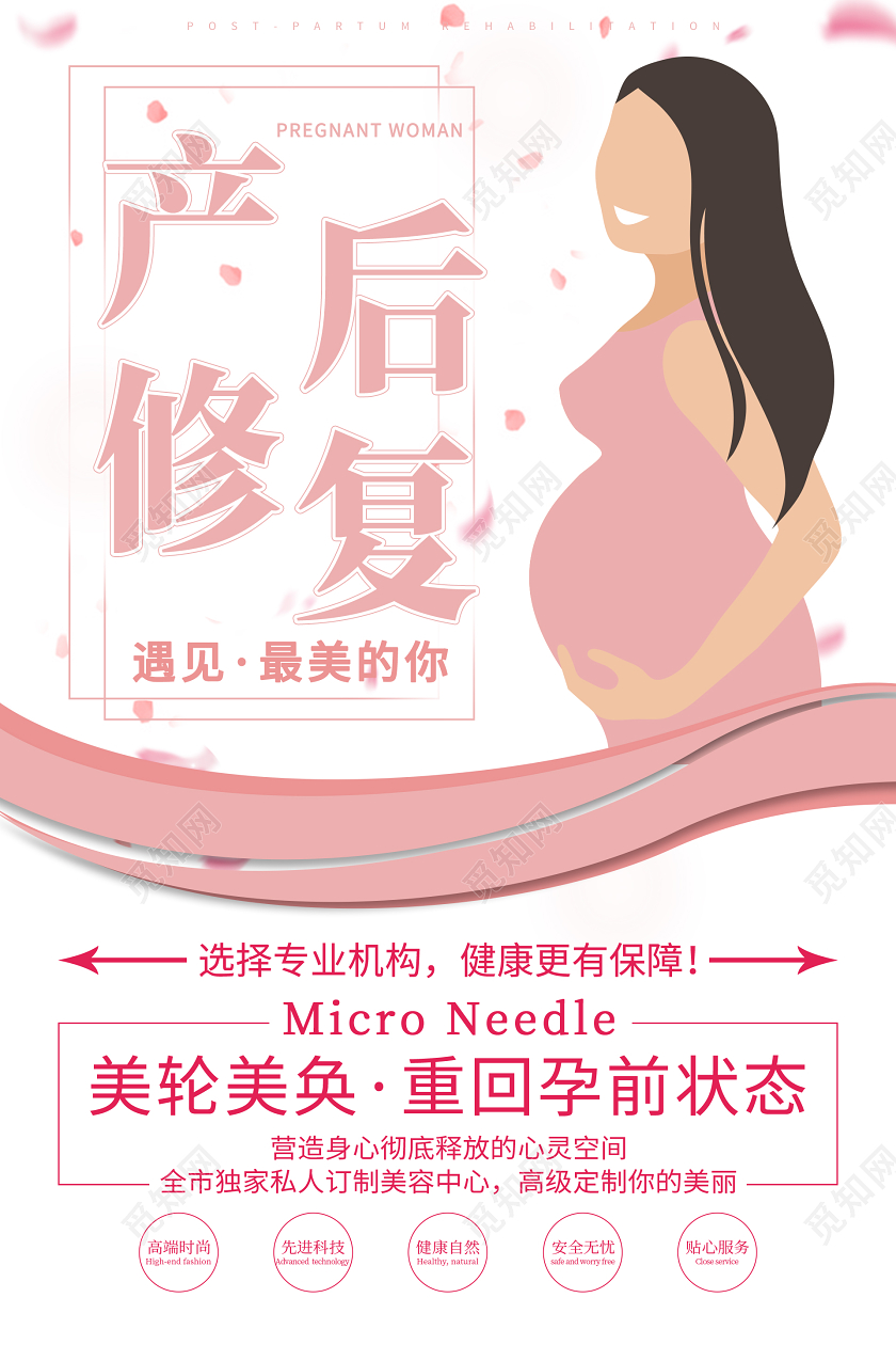 粉色产后修复宣传海报
