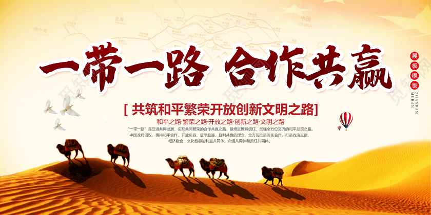 黄色简约一带一路合作共赢文明之路展板