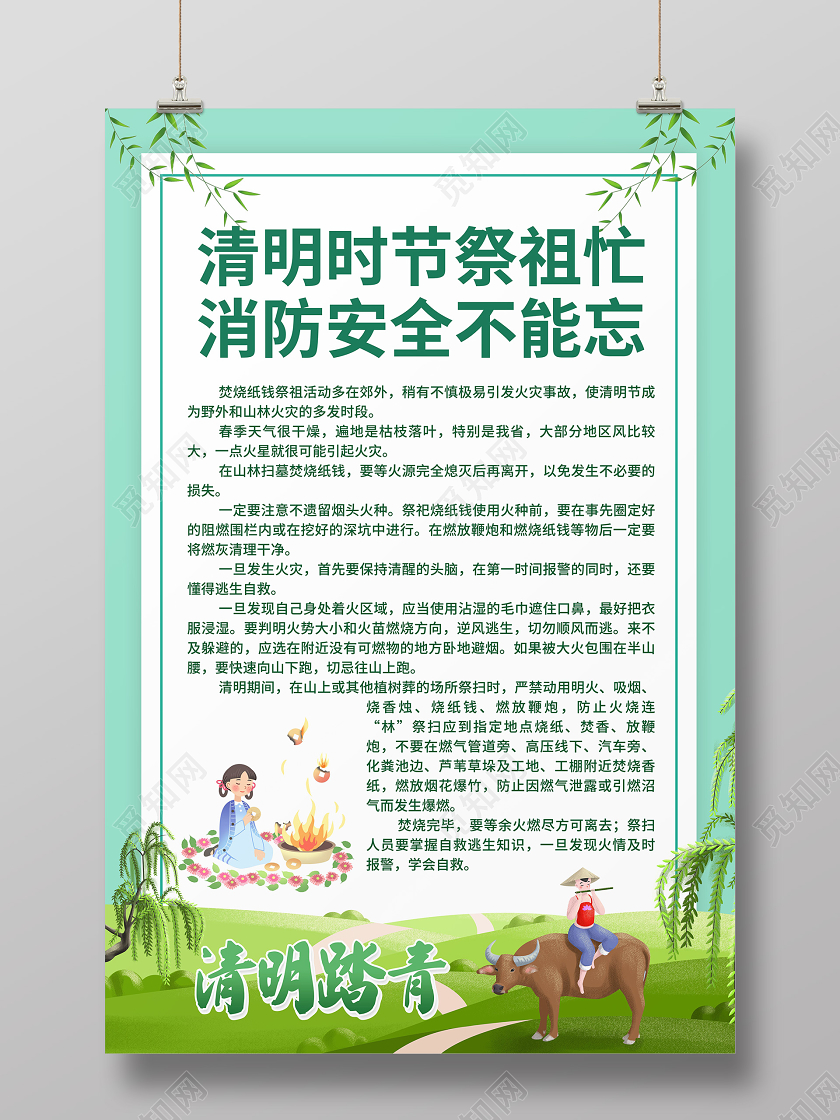 绿色卡通风清明时节祭祖忙清明节防火海报