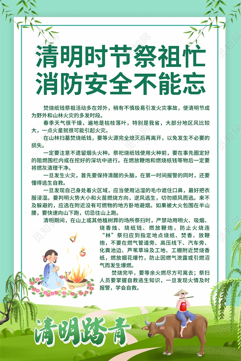 绿色卡通风清明时节祭祖忙清明节防火海报